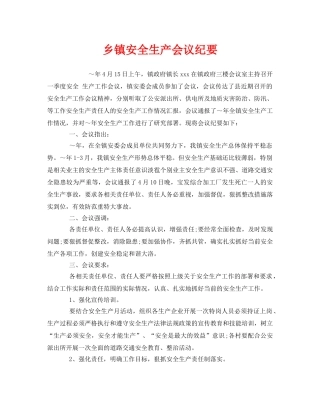 《安全管理文档》之乡镇安全生产会议纪要 