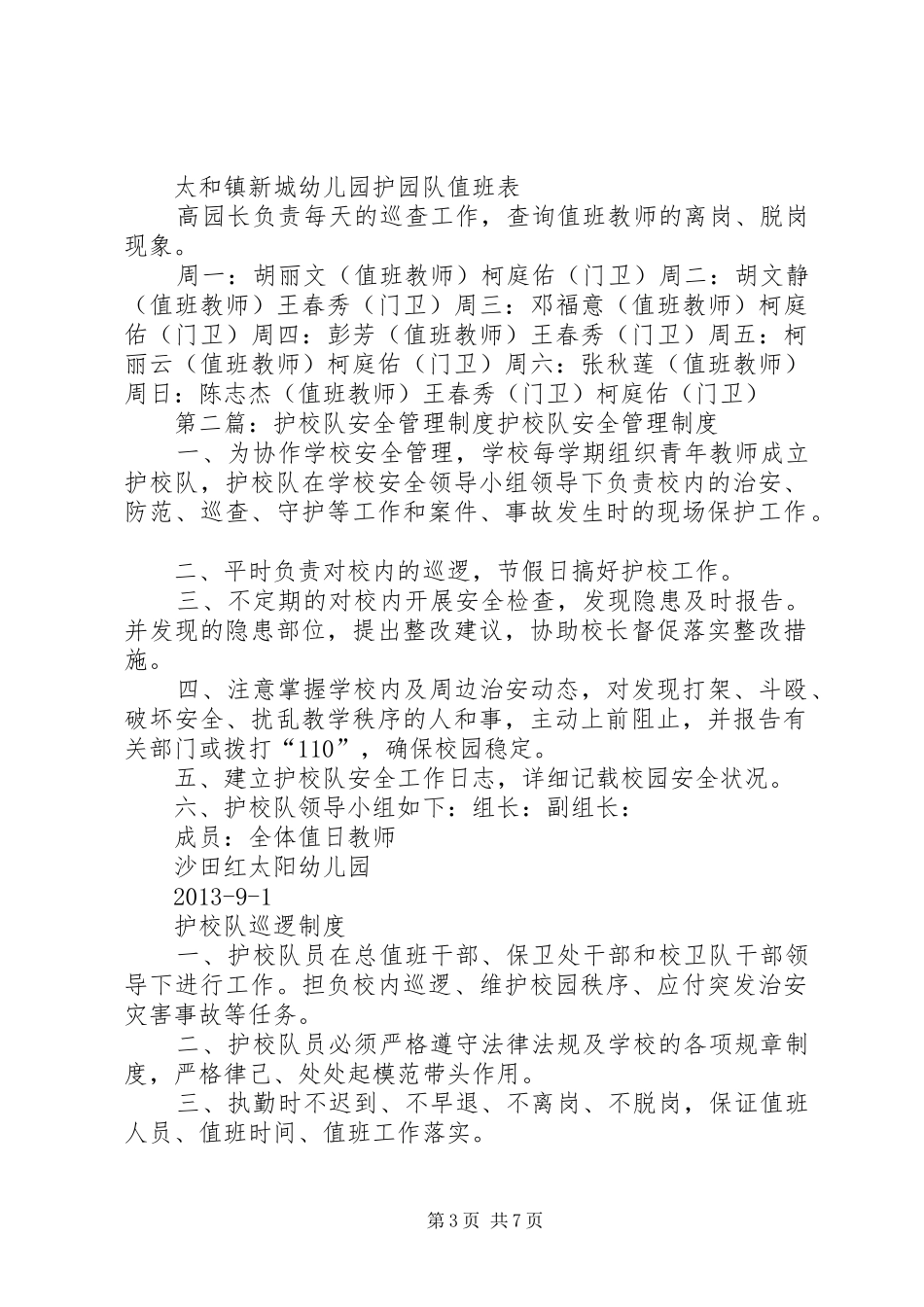 护校队安全管理规章制度17_第3页