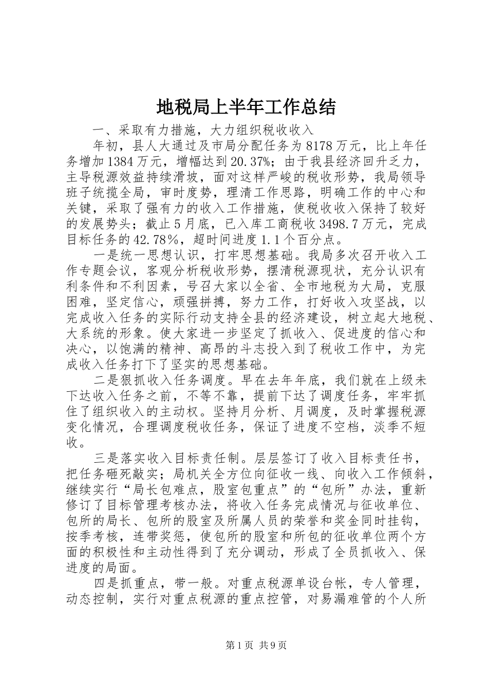 地税局上半年工作总结_第1页