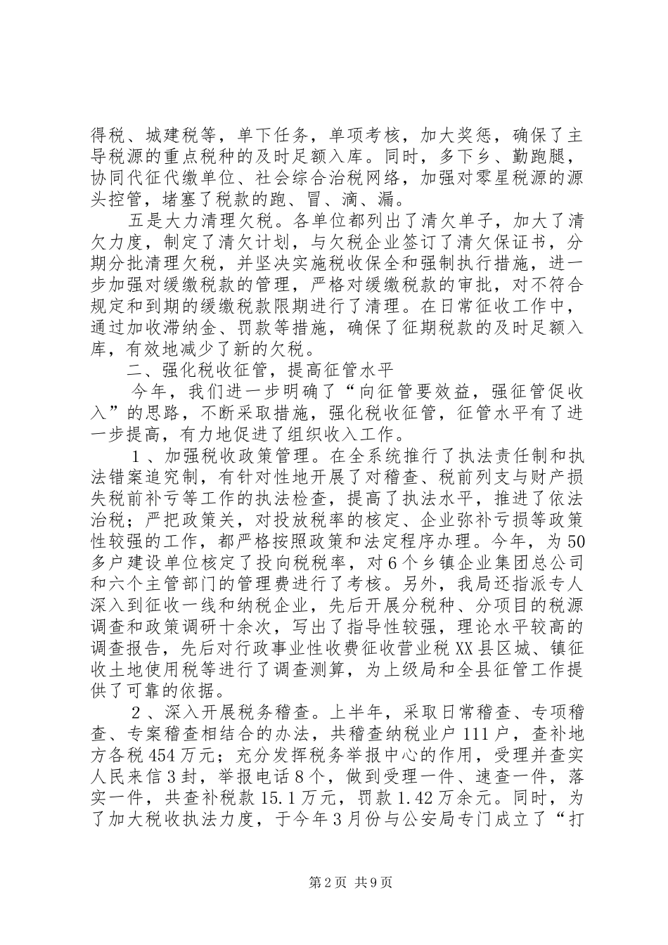 地税局上半年工作总结_第2页