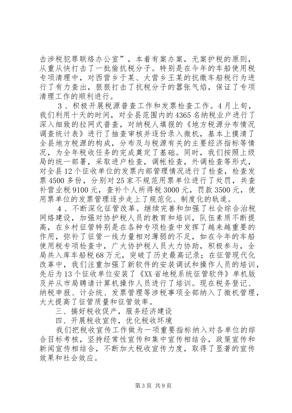 地税局上半年工作总结_第3页