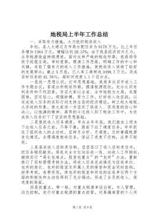 地税局上半年工作总结