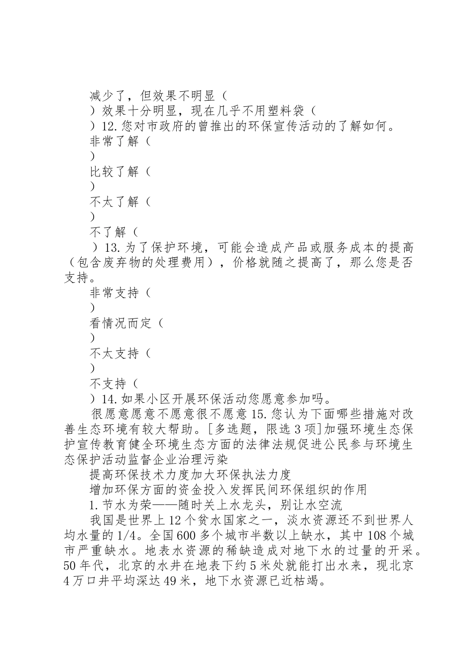 公民环境意识的变迁与公众参与规章制度细则的完善_第3页