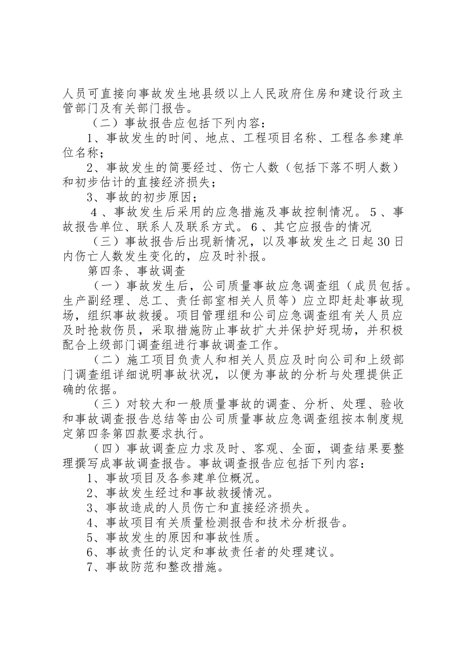 质量事故报告及处理规章制度细则_第2页