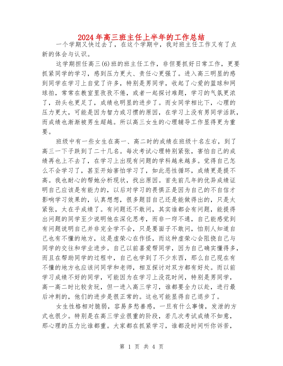 2024年高三班主任上半年的工作总结_第1页