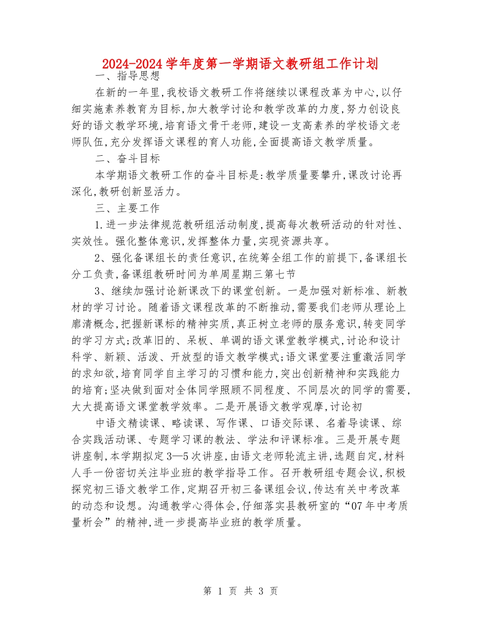 2024-2024学年度第一学期语文教研组工作计划_第1页