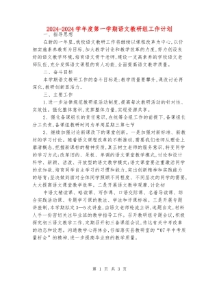 2024-2024学年度第一学期语文教研组工作计划