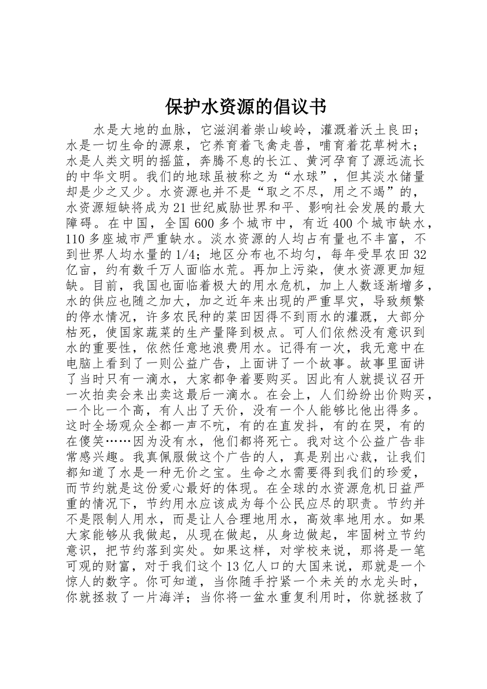 保护水资源的倡议书范文_第1页