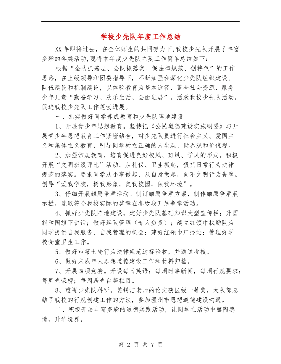 小学少先队年度工作总结_第2页