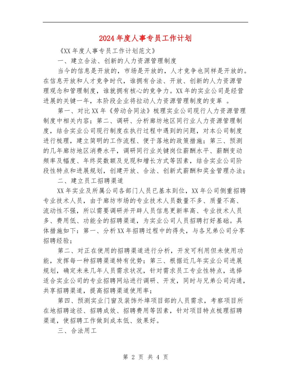2024年度人事专员工作计划_第2页
