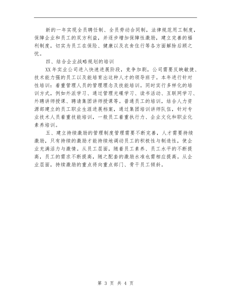 2024年度人事专员工作计划_第3页