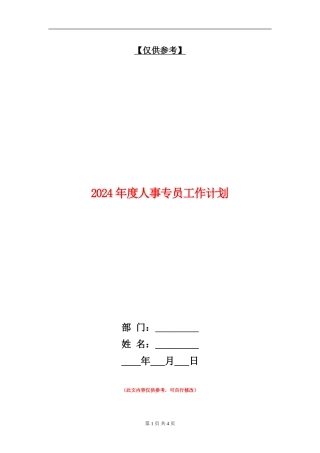 2024年度人事专员工作计划