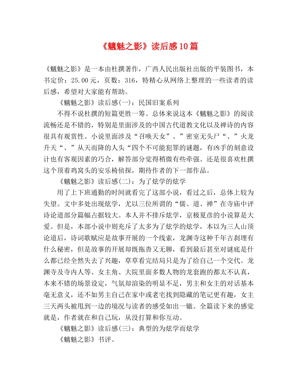 《魑魅之影》读后感10篇 _第1页