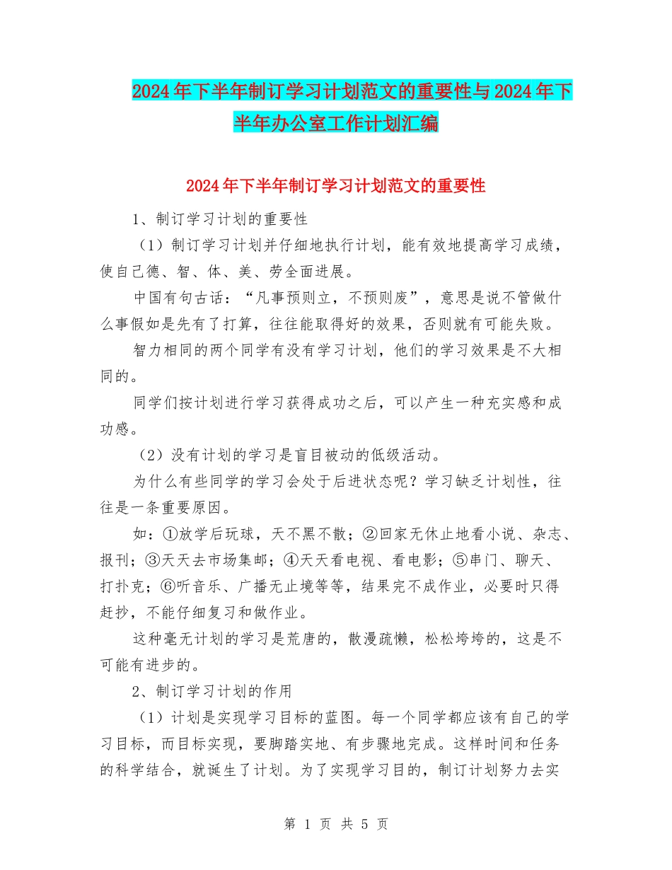 2024年下半年制订学习计划范文的重要性与2024年下半年办公室工作计划汇编_第1页