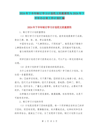 2024年下半年制订学习计划范文的重要性与2024年下半年办公室工作计划汇编