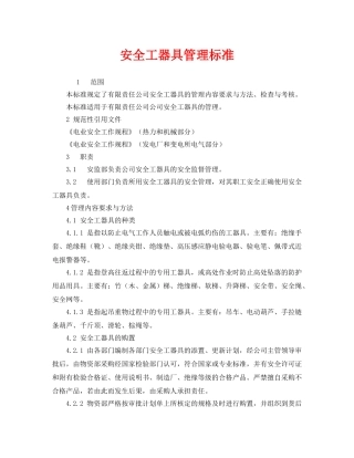 《安全管理制度》之安全工器具管理标准 