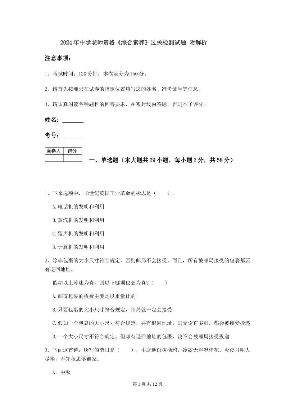 2024年中学教师资格《综合素质》过关检测试题-附解析_第1页