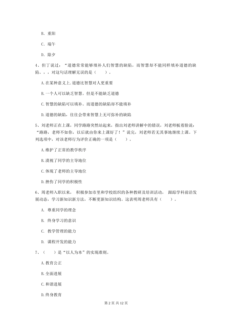 2024年中学教师资格《综合素质》过关检测试题-附解析_第2页