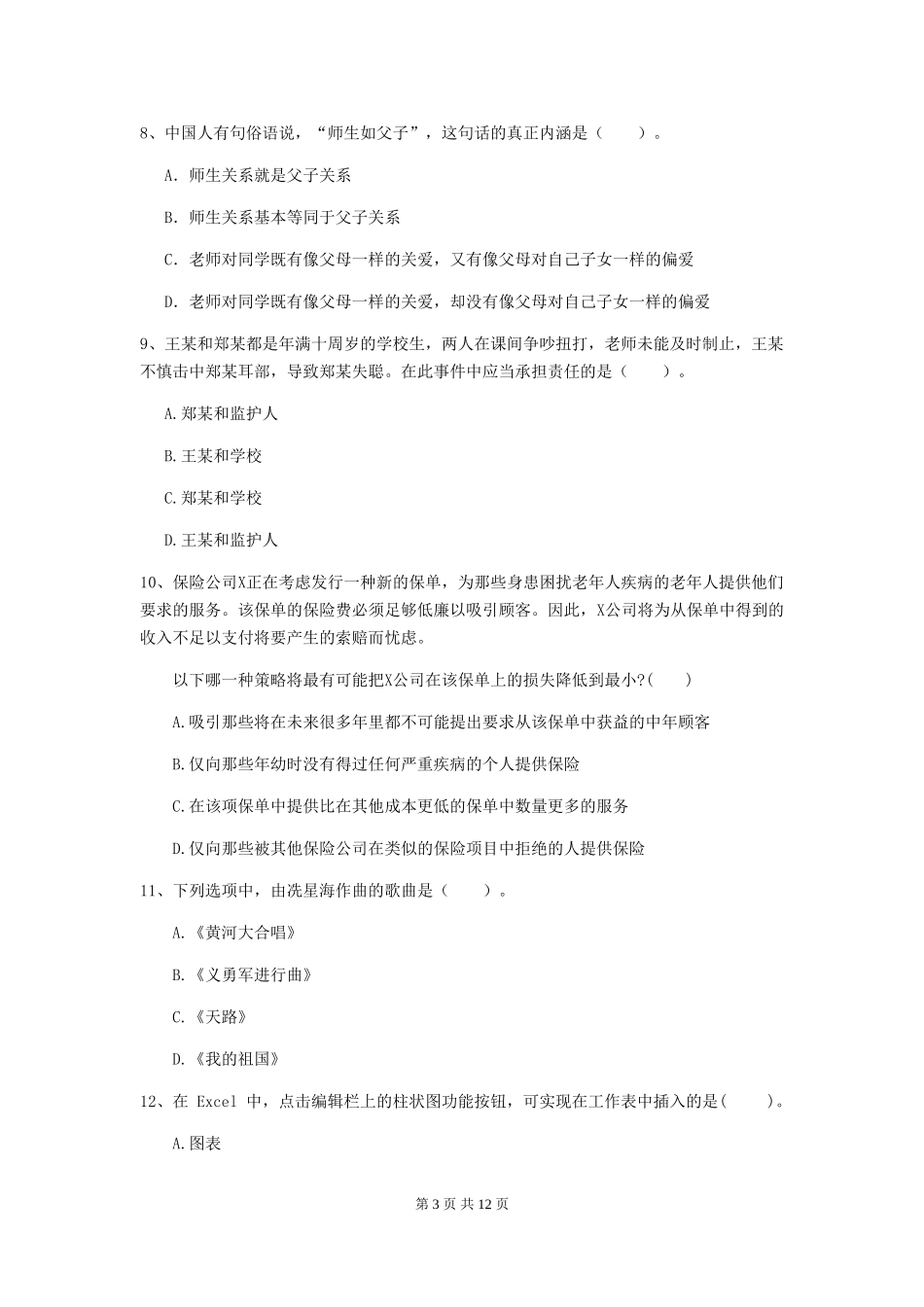 2024年中学教师资格《综合素质》过关检测试题-附解析_第3页