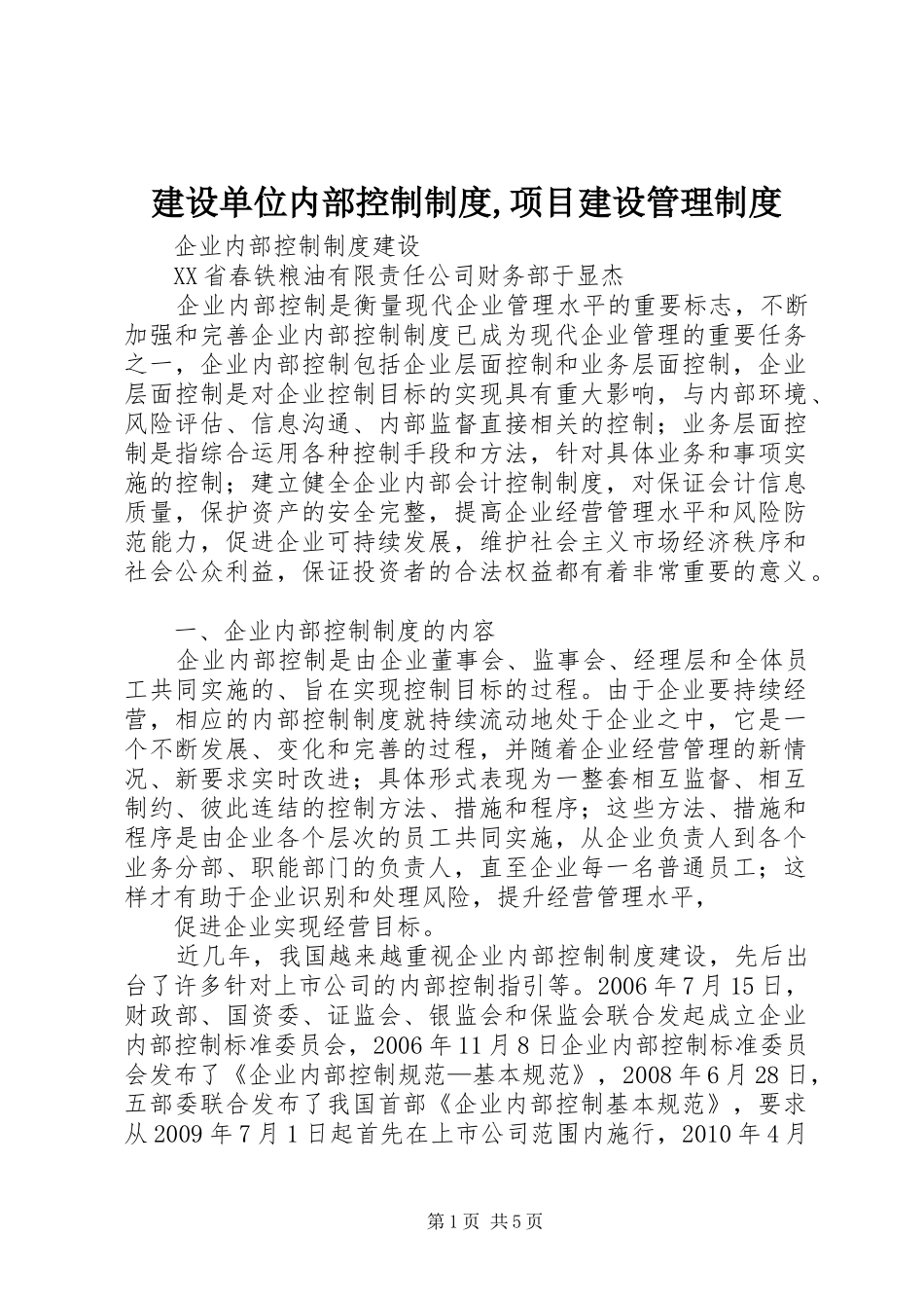建设单位内部控制规章制度,项目建设管理规章制度 _第1页