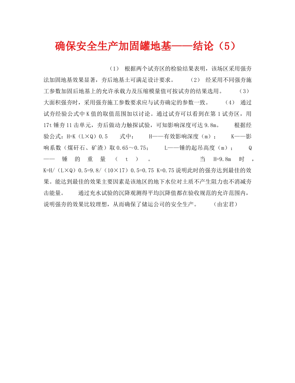 《安全技术》之确保安全生产加固罐地基——结论（5） _第1页