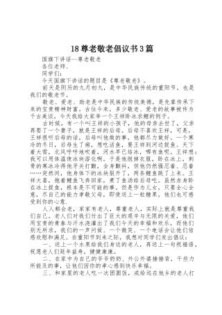 18尊老敬老倡议书范文3篇(3)