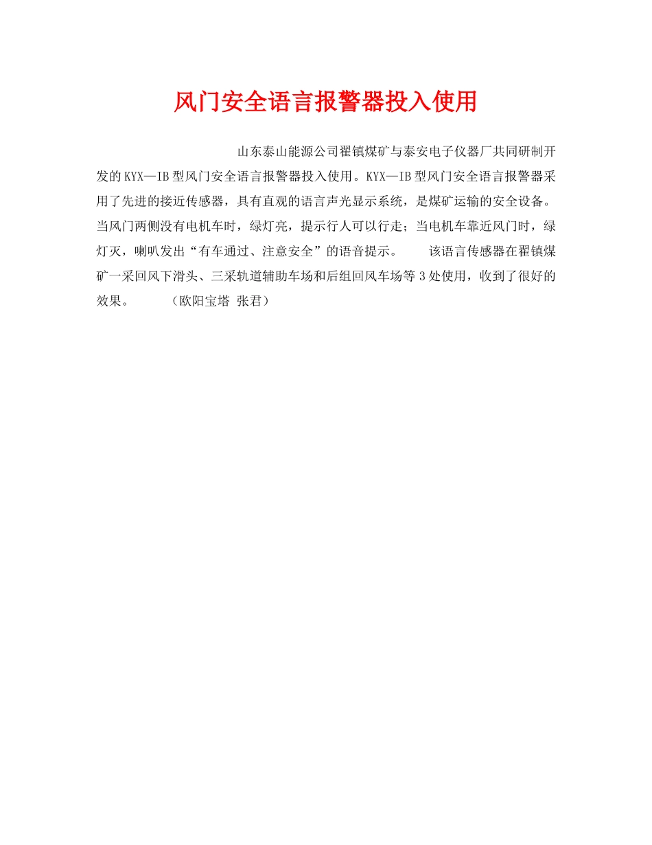 《安全技术》之风门安全语言报警器投入使用 _第1页