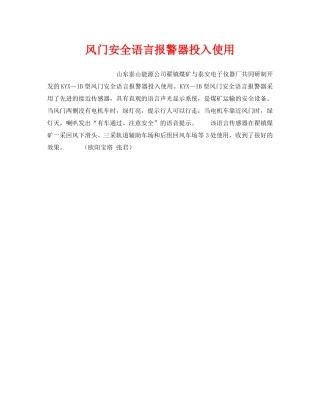 《安全技术》之风门安全语言报警器投入使用 