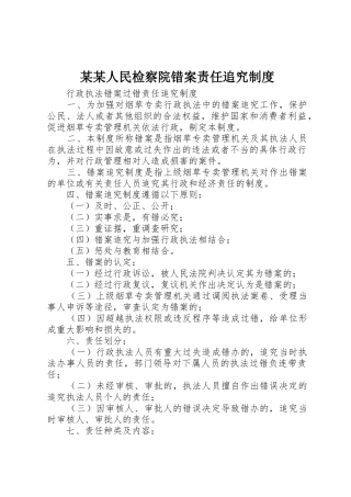 某某人民检察院错案责任追究规章制度细则