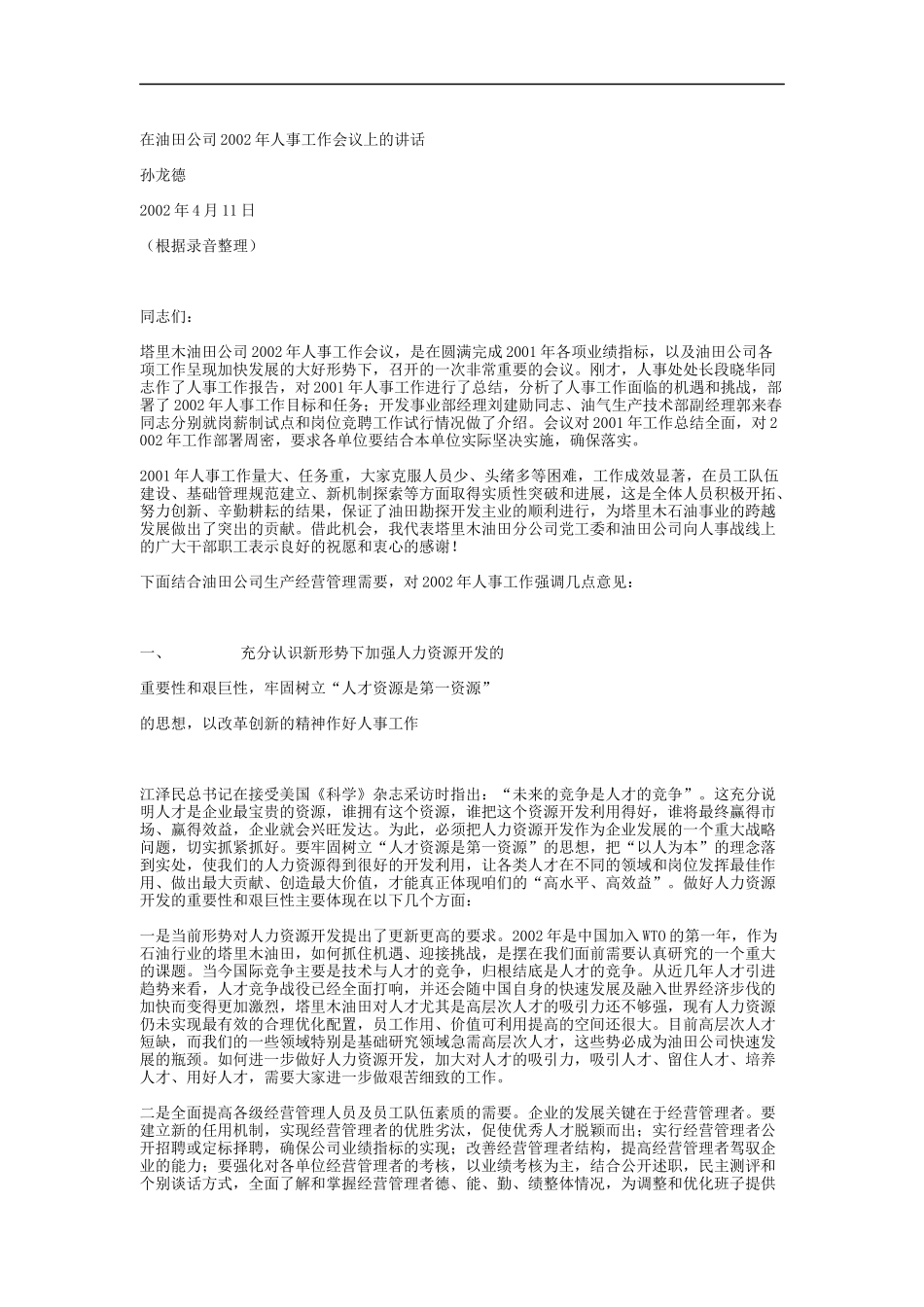 某年公司人事工作会议上的讲话_第1页