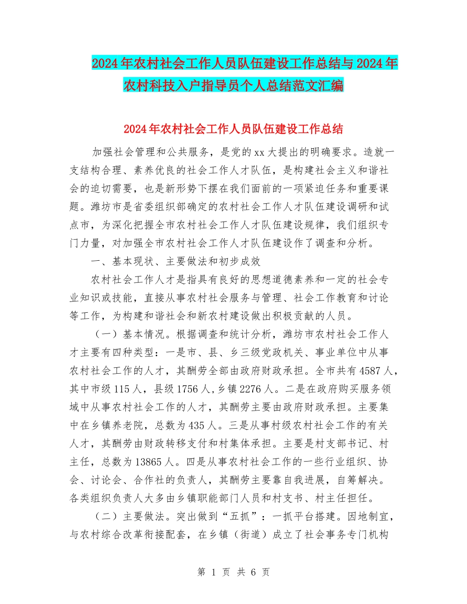 2024年农村社会工作人员队伍建设工作总结与2024年农村科技入户指导员个人总结范文汇编_第1页