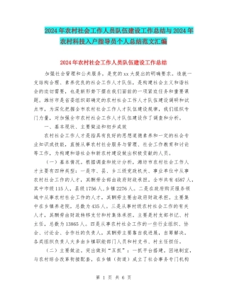 2024年农村社会工作人员队伍建设工作总结与2024年农村科技入户指导员个人总结范文汇编