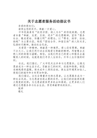 关于志愿者服务活动倡议书范文大全_2