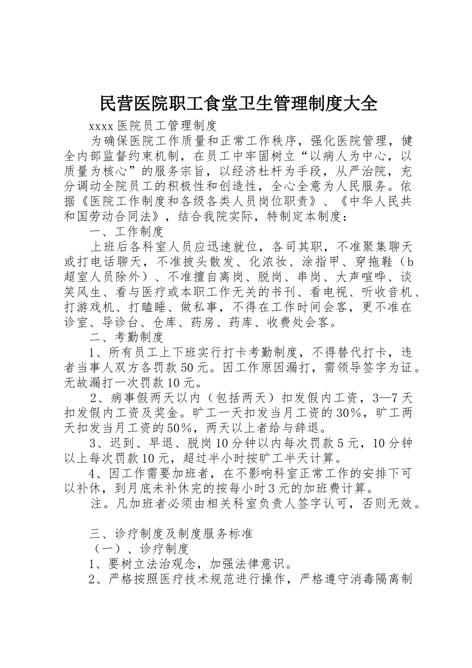 民营医院职工食堂卫生管理规章制度细则大全_第1页