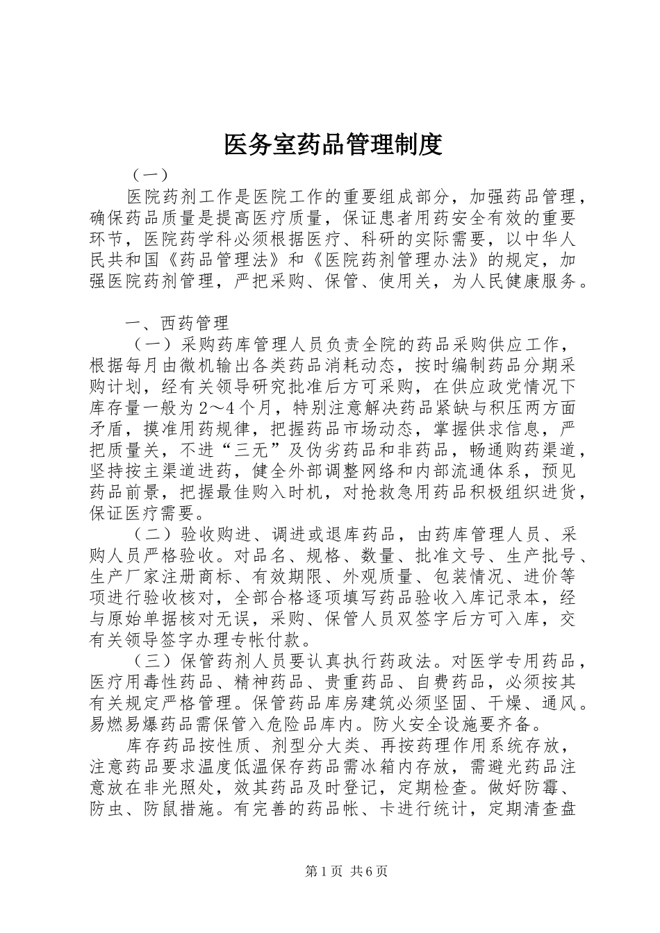 医务室药品规章制度管理_第1页
