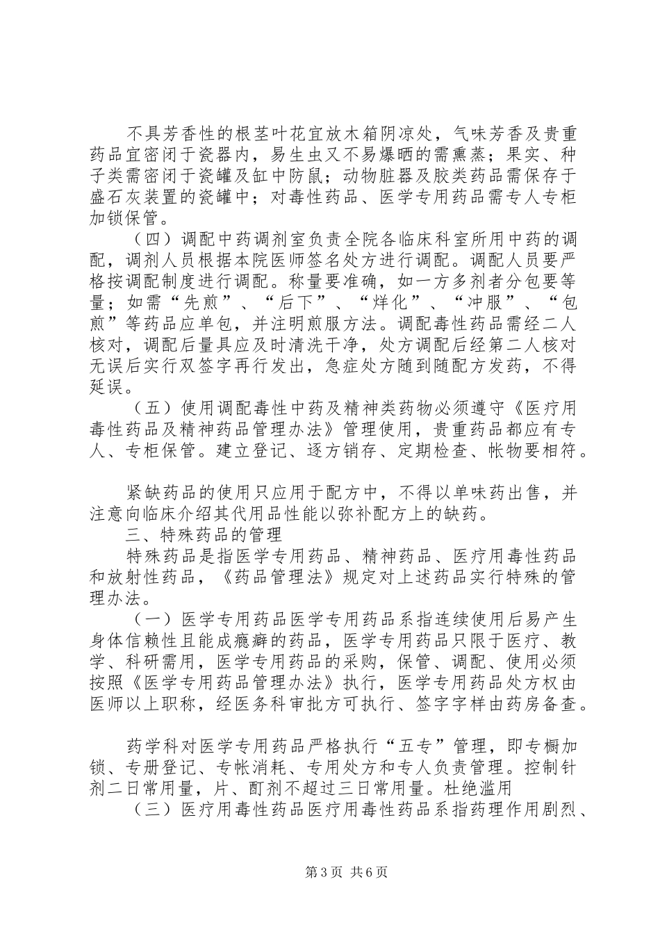医务室药品规章制度管理_第3页