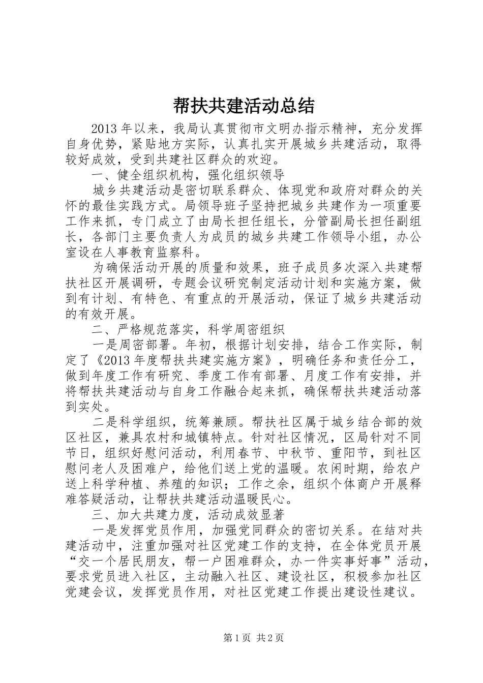 帮扶共建活动总结_第1页