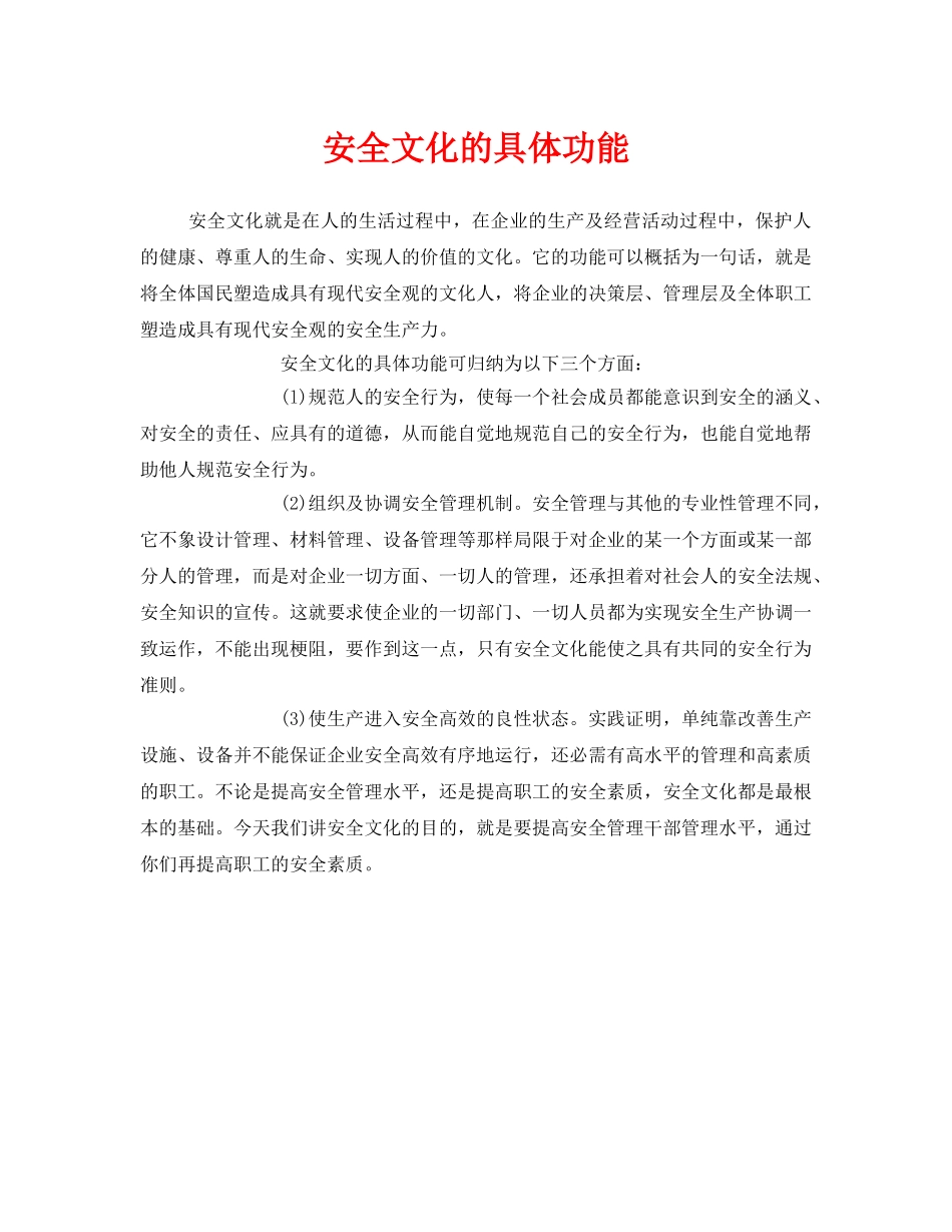《安全文化》之安全文化的具体功能 _第1页
