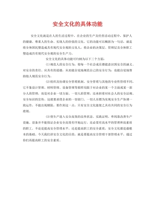 《安全文化》之安全文化的具体功能 