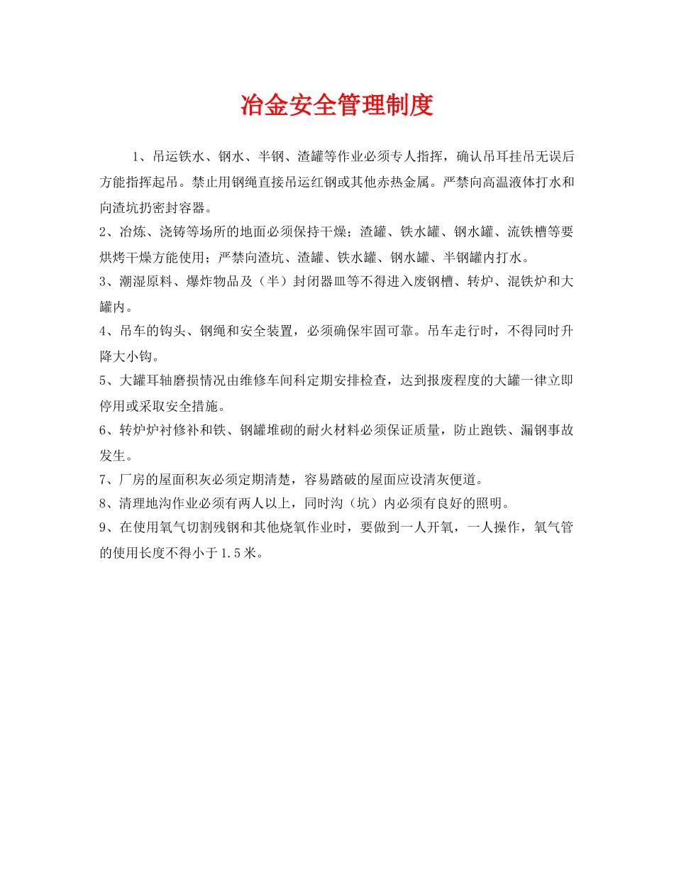 《安全管理制度》之冶金安全管理制度 _第1页
