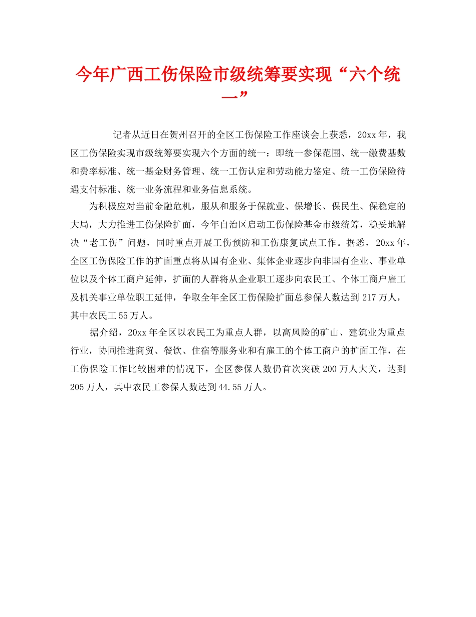 《工伤保险》之今年广西工伤保险市级统筹要实现“六个统一” _第1页