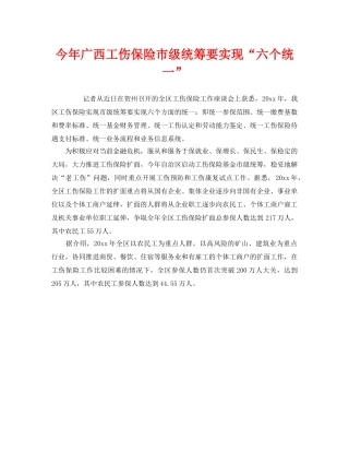 《工伤保险》之今年广西工伤保险市级统筹要实现“六个统一” 