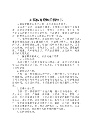 加强体育锻炼的倡议书范文