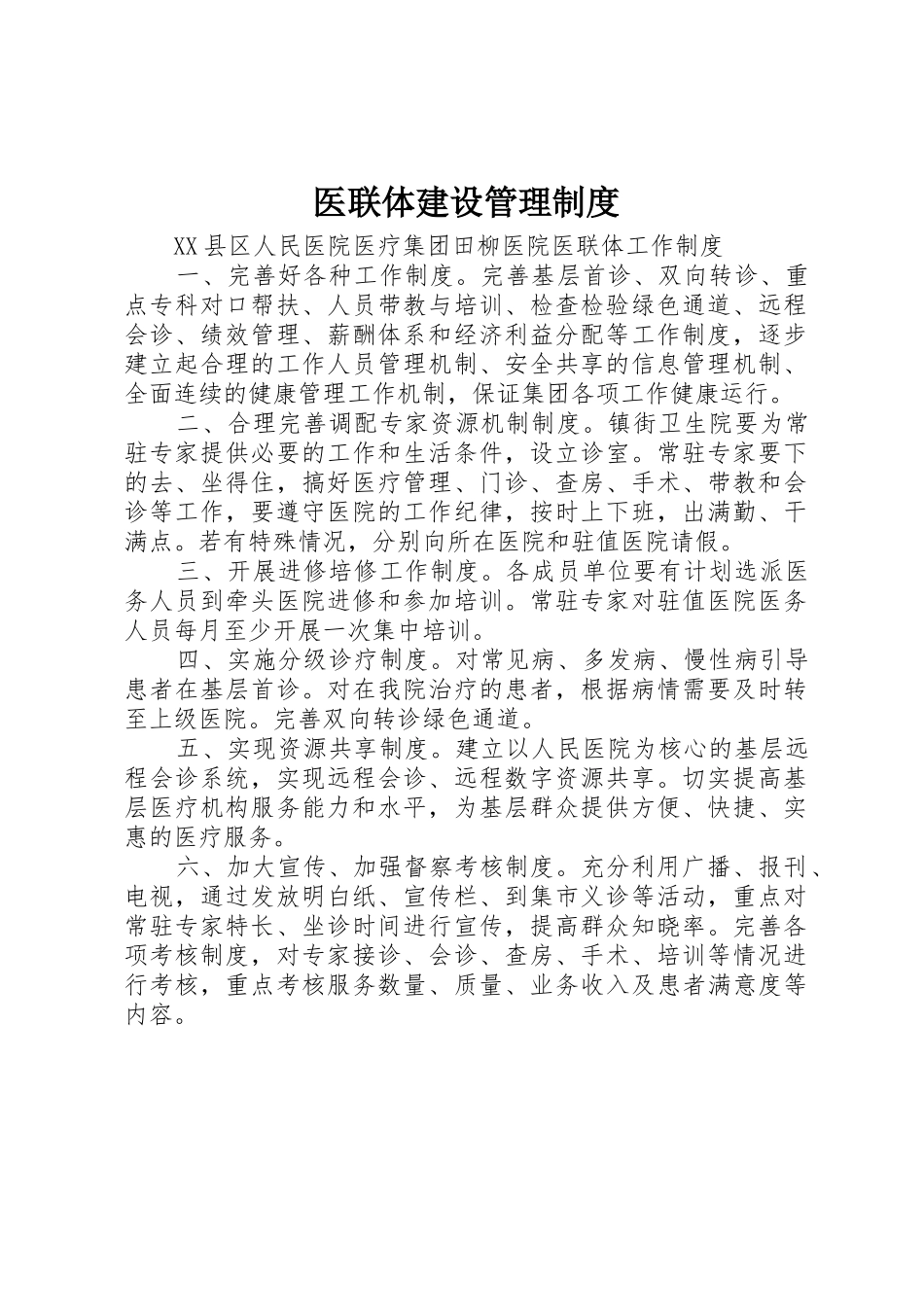 医联体建设规章制度管理_第1页