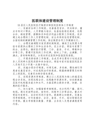 医联体建设规章制度管理