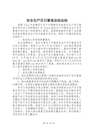 安全生产百日督查总结总结