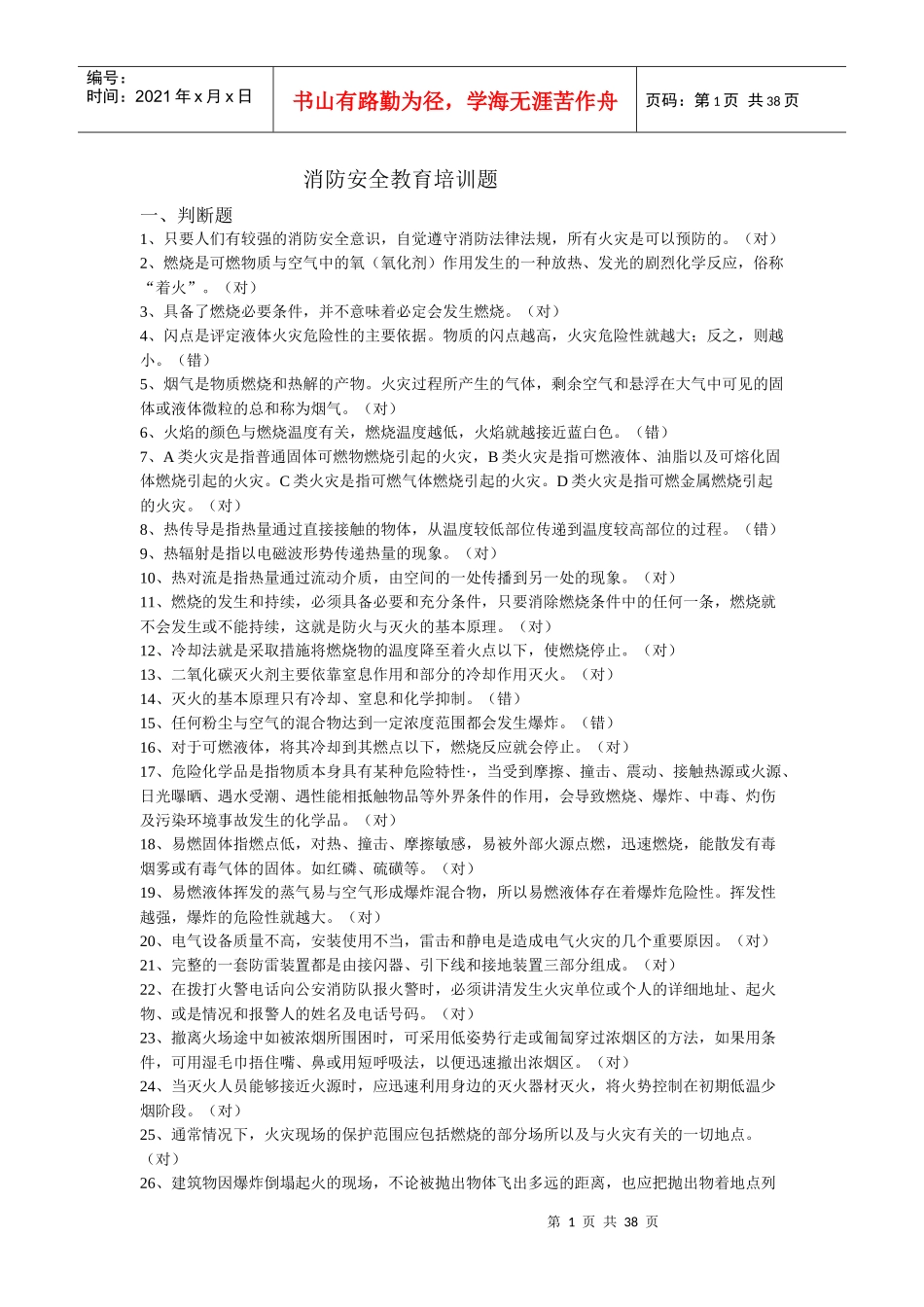 消防安全教育培训题_第1页