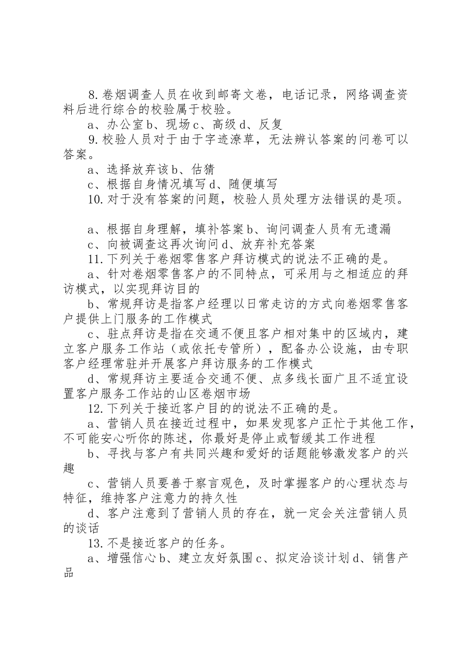 国家烟草专卖局职业技能鉴定指导中心职责要求_第2页