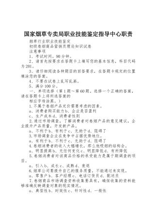 国家烟草专卖局职业技能鉴定指导中心职责要求