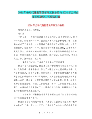 2024年公司代储监管员年终工作总结与2024年公司企业文化建设工作总结汇编